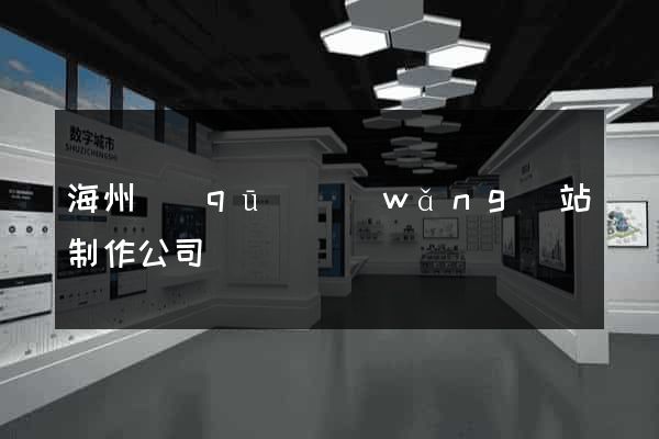 海州區(qū)網(wǎng)站制作公司
