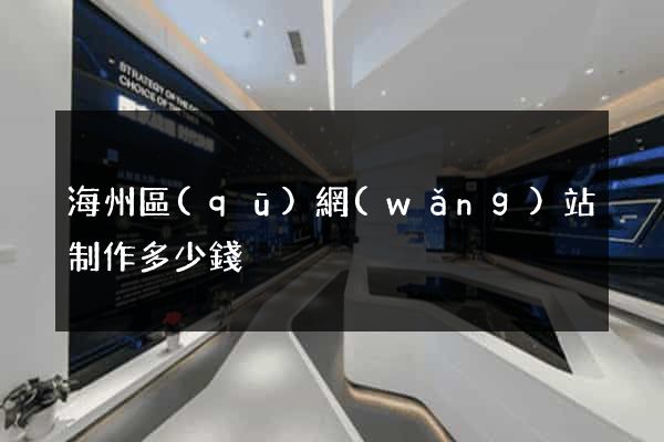海州區(qū)網(wǎng)站制作多少錢
