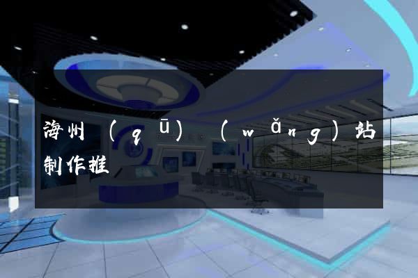 海州區(qū)網(wǎng)站制作推廣