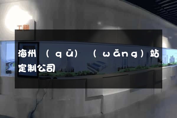 海州區(qū)網(wǎng)站定制公司