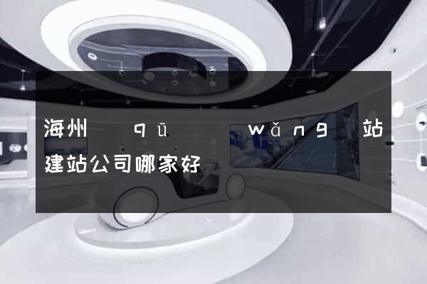 海州區(qū)網(wǎng)站建站公司哪家好