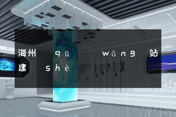 海州區(qū)網(wǎng)站建設(shè)