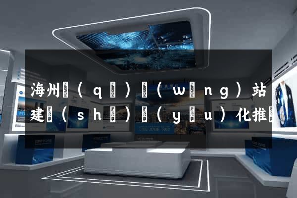 海州區(qū)網(wǎng)站建設(shè)優(yōu)化推廣