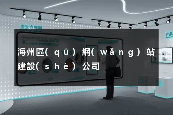 海州區(qū)網(wǎng)站建設(shè)公司
