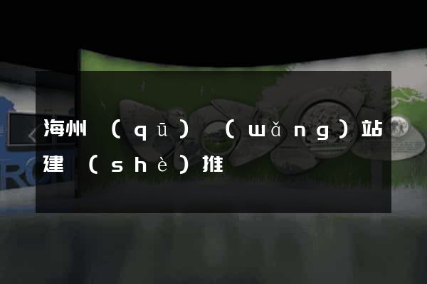 海州區(qū)網(wǎng)站建設(shè)推廣