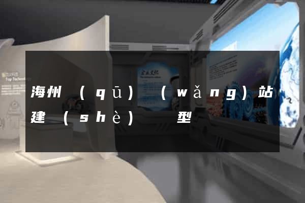 海州區(qū)網(wǎng)站建設(shè)營銷型