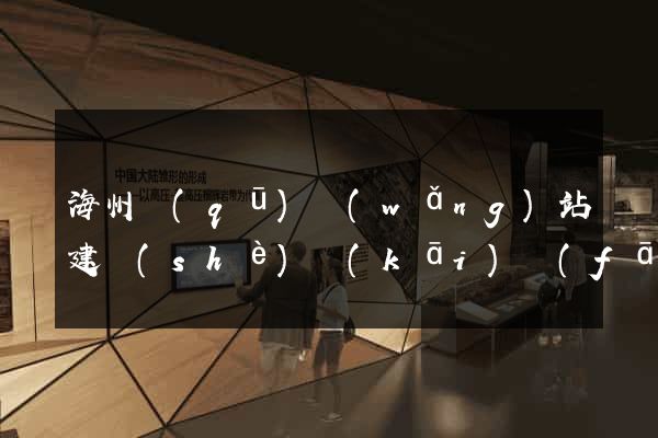 海州區(qū)網(wǎng)站建設(shè)開(kāi)發(fā)公司