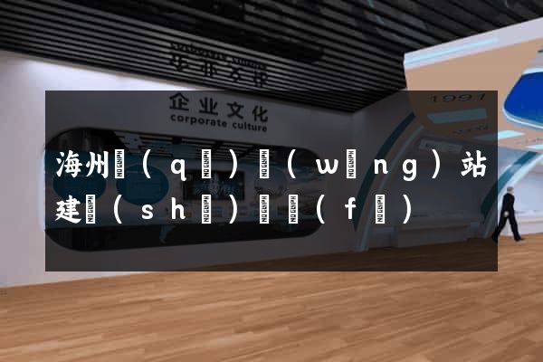 海州區(qū)網(wǎng)站建設(shè)開發(fā)