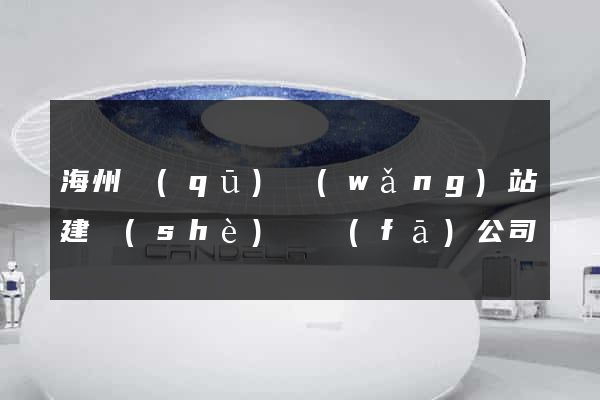 海州區(qū)網(wǎng)站建設(shè)開發(fā)公司