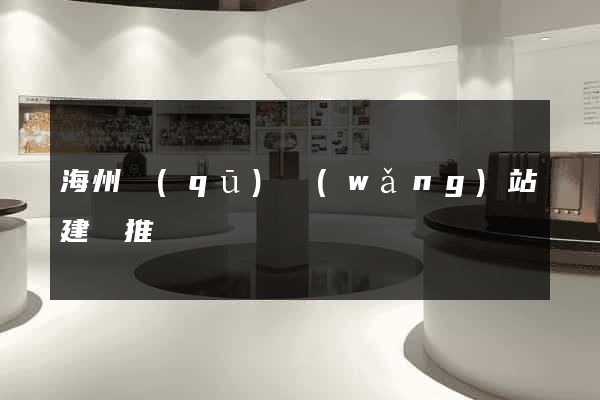 海州區(qū)網(wǎng)站建設推廣