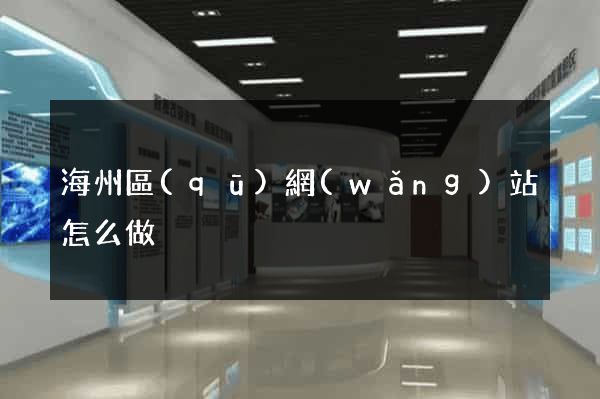 海州區(qū)網(wǎng)站怎么做