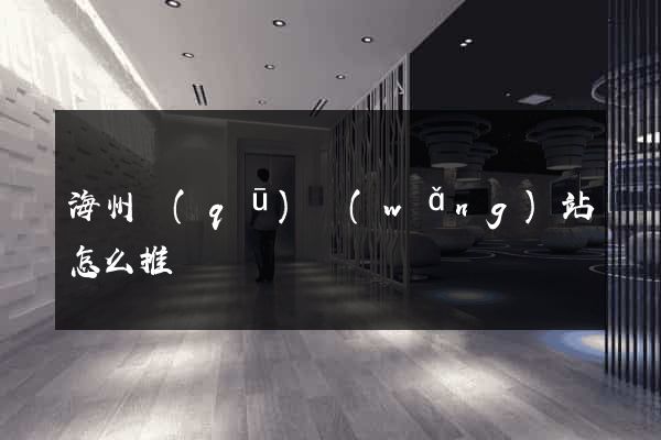 海州區(qū)網(wǎng)站怎么推廣