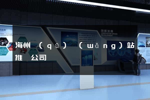 海州區(qū)網(wǎng)站推廣公司