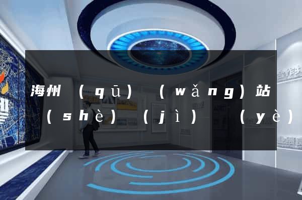 海州區(qū)網(wǎng)站設(shè)計(jì)專業(yè)的公司