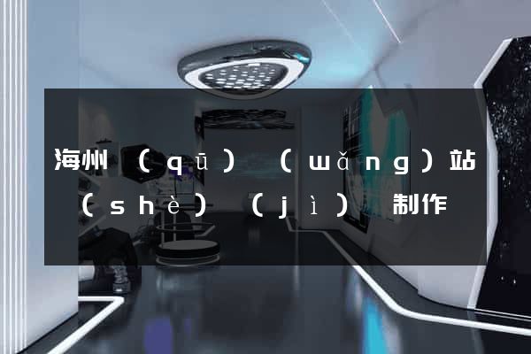 海州區(qū)網(wǎng)站設(shè)計(jì)與制作