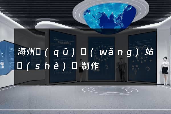 海州區(qū)網(wǎng)站設(shè)計制作