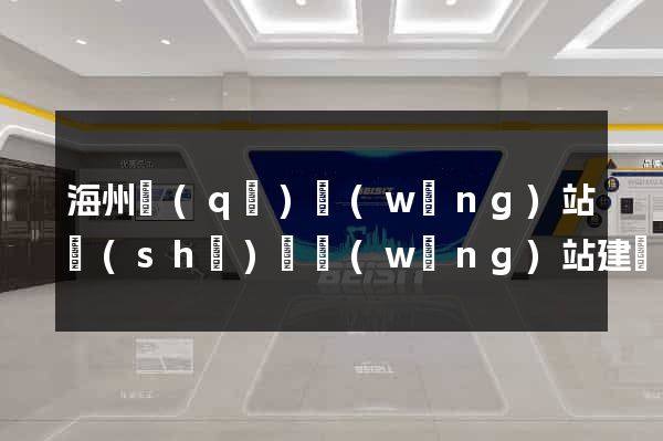 海州區(qū)網(wǎng)站設(shè)計網(wǎng)站建設(shè)