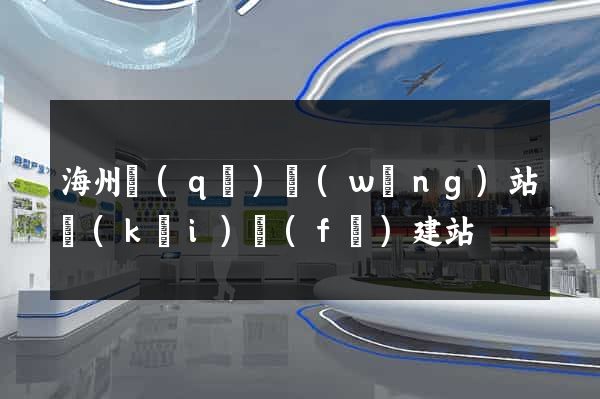 海州區(qū)網(wǎng)站開(kāi)發(fā)建站