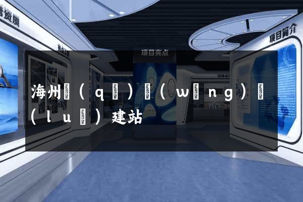 海州區(qū)網(wǎng)絡(luò)建站