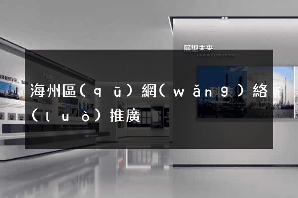 海州區(qū)網(wǎng)絡(luò)推廣
