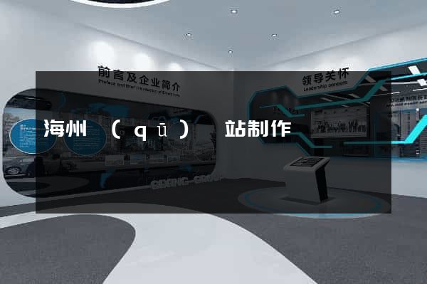 海州區(qū)網站制作報價