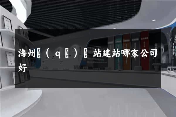 海州區(qū)網站建站哪家公司好