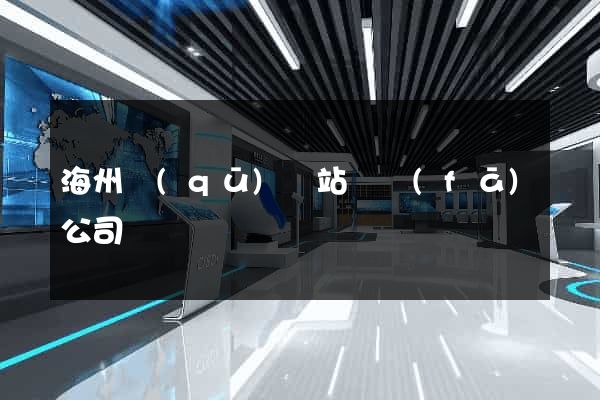 海州區(qū)網站開發(fā)公司