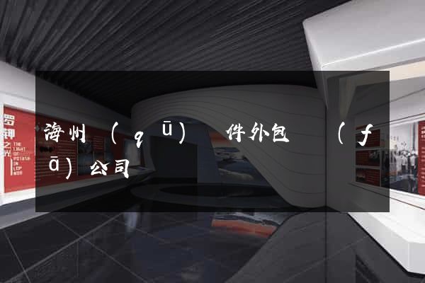 海州區(qū)軟件外包開發(fā)公司
