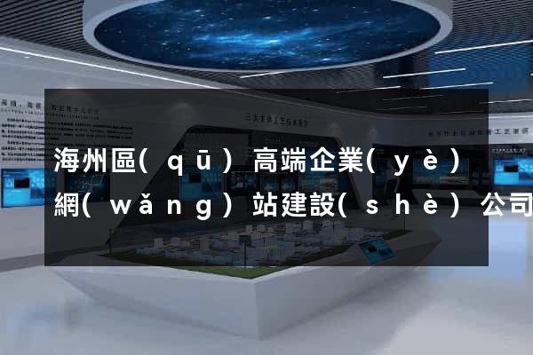 海州區(qū)高端企業(yè)網(wǎng)站建設(shè)公司