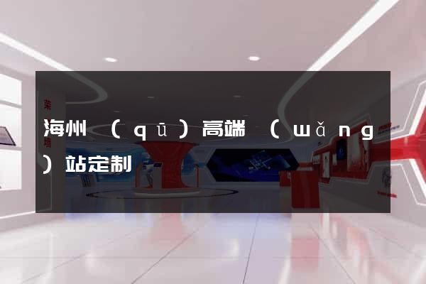 海州區(qū)高端網(wǎng)站定制