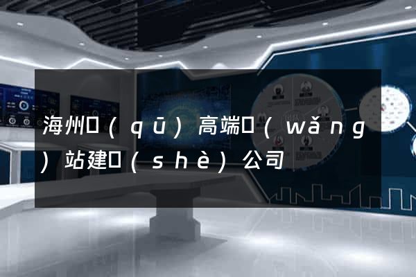 海州區(qū)高端網(wǎng)站建設(shè)公司