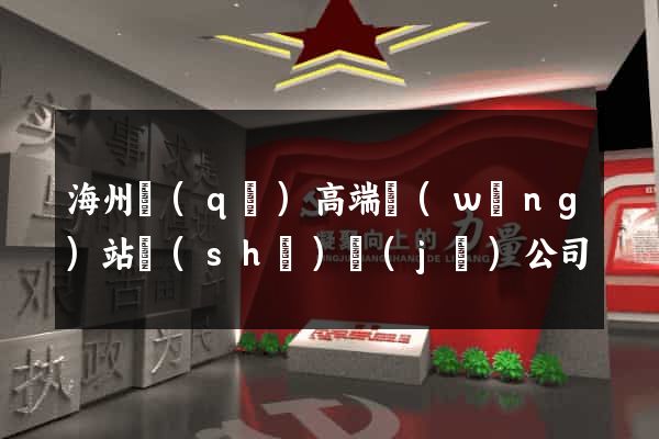 海州區(qū)高端網(wǎng)站設(shè)計(jì)公司