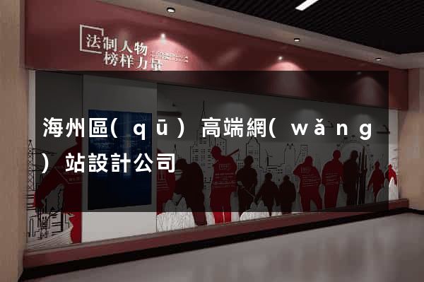 海州區(qū)高端網(wǎng)站設計公司