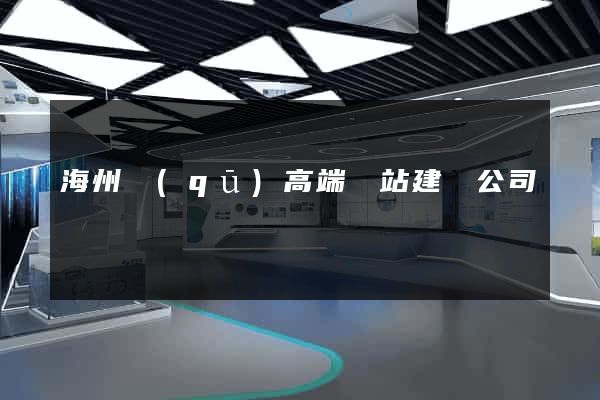 海州區(qū)高端網站建設公司