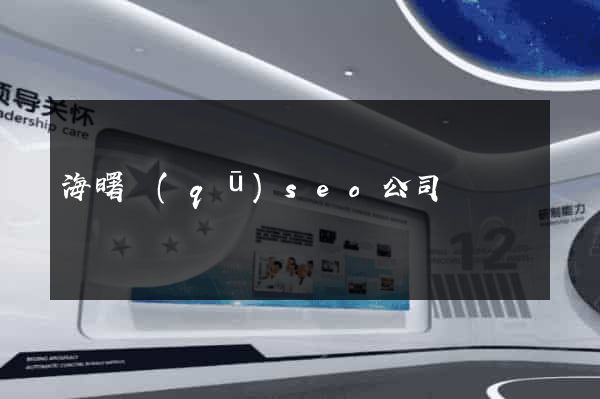 海曙區(qū)seo公司
