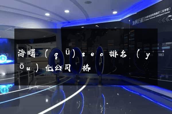 海曙區(qū)seo排名優(yōu)化公司價格