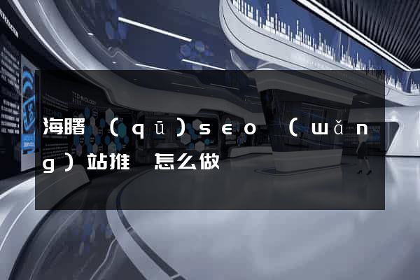 海曙區(qū)seo網(wǎng)站推廣怎么做