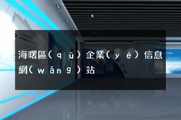 海曙區(qū)企業(yè)信息網(wǎng)站