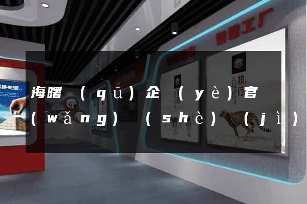 海曙區(qū)企業(yè)官網(wǎng)設(shè)計(jì)