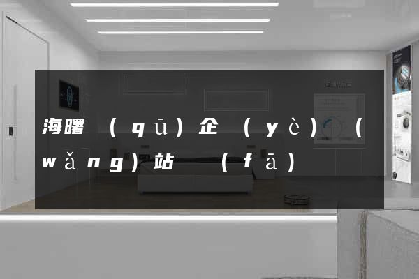 海曙區(qū)企業(yè)網(wǎng)站開發(fā)