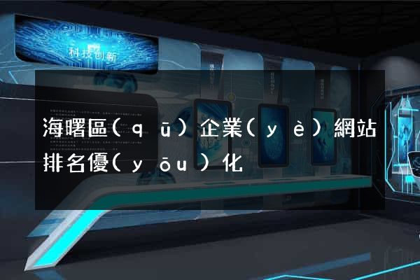 海曙區(qū)企業(yè)網站排名優(yōu)化