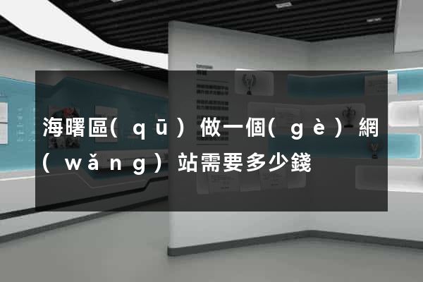 海曙區(qū)做一個(gè)網(wǎng)站需要多少錢
