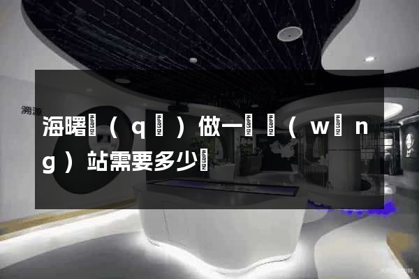 海曙區(qū)做一個網(wǎng)站需要多少錢