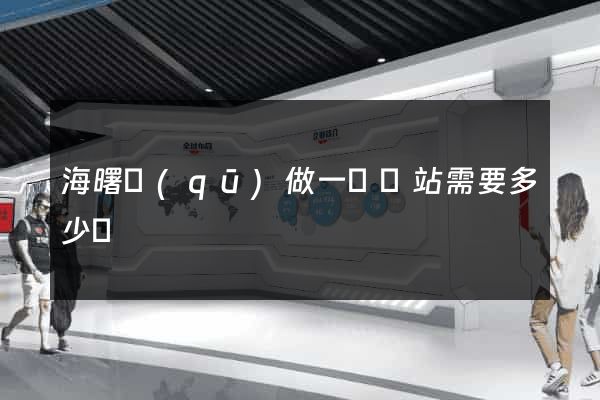 海曙區(qū)做一個網站需要多少錢