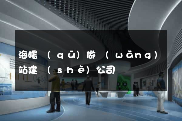 海曙區(qū)做網(wǎng)站建設(shè)公司
