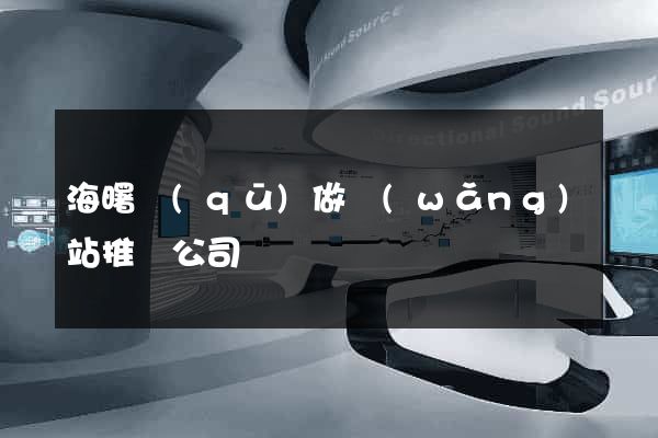 海曙區(qū)做網(wǎng)站推廣公司