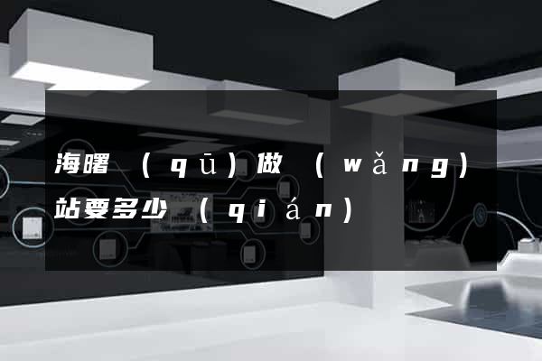 海曙區(qū)做網(wǎng)站要多少錢(qián)
