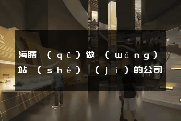 海曙區(qū)做網(wǎng)站設(shè)計(jì)的公司