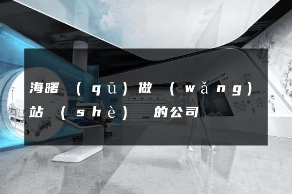 海曙區(qū)做網(wǎng)站設(shè)計的公司