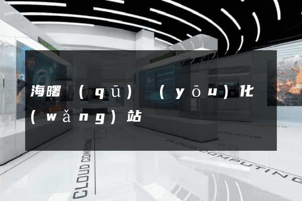 海曙區(qū)優(yōu)化網(wǎng)站